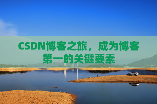 CSDN博客之旅,成为博客第一的关键要素