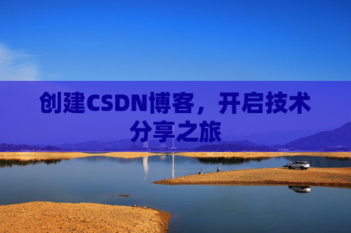 创建CSDN博客,开启技术分享之旅